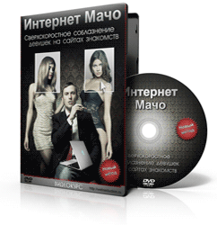 Интернет Мачо. Сверхскоростное соблазнение девушек на сайтах знакомств
