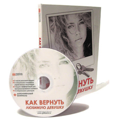 Как вернуть любимую девушку?