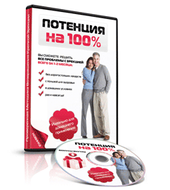 Потенция на 100%